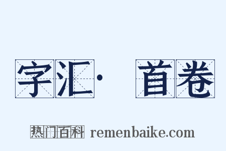 字汇·首卷是什么意思的图片